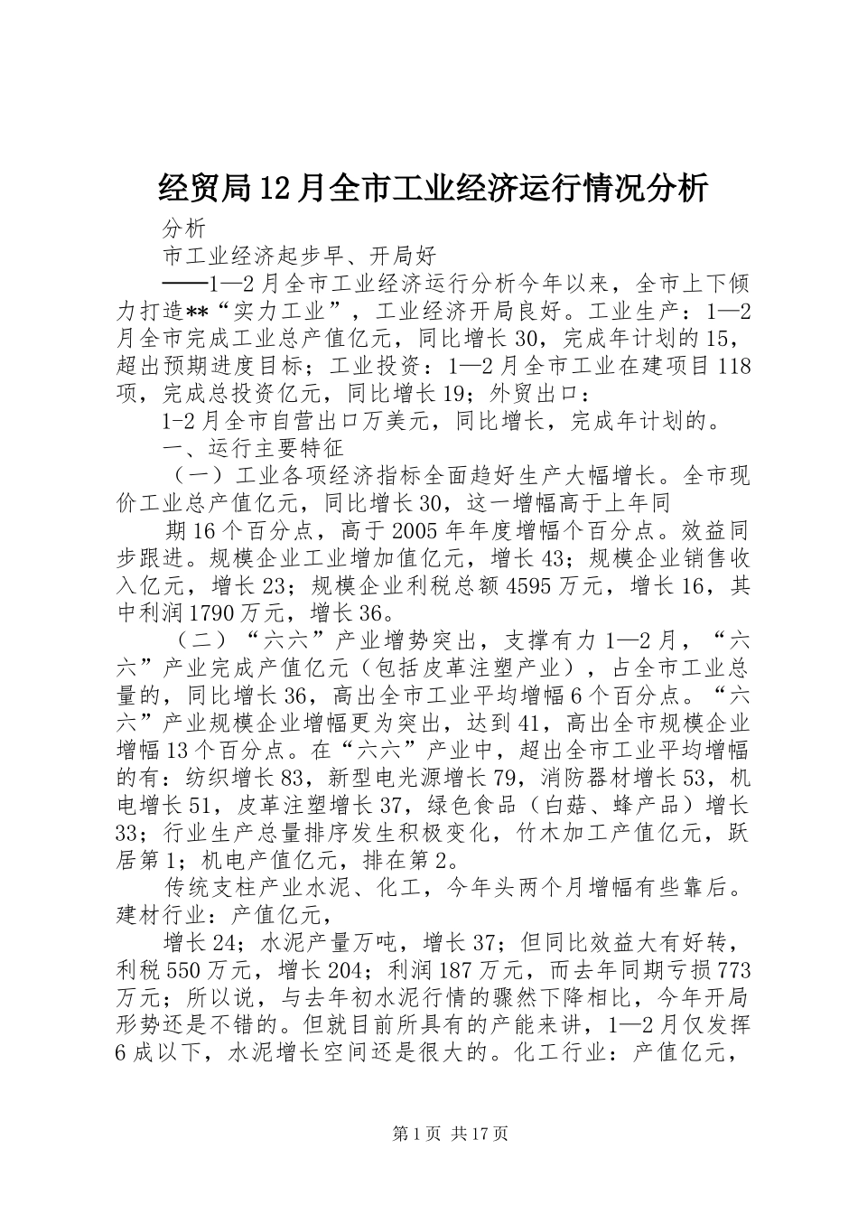 2024年经贸局月全市工业经济运行情况分析_第1页