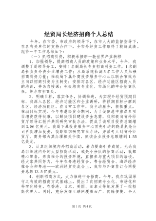 2024年经贸局长经济招商个人总结