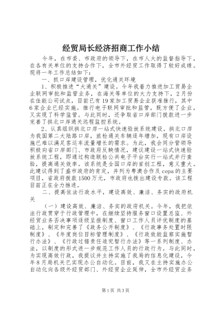 2024年经贸局长经济招商工作小结