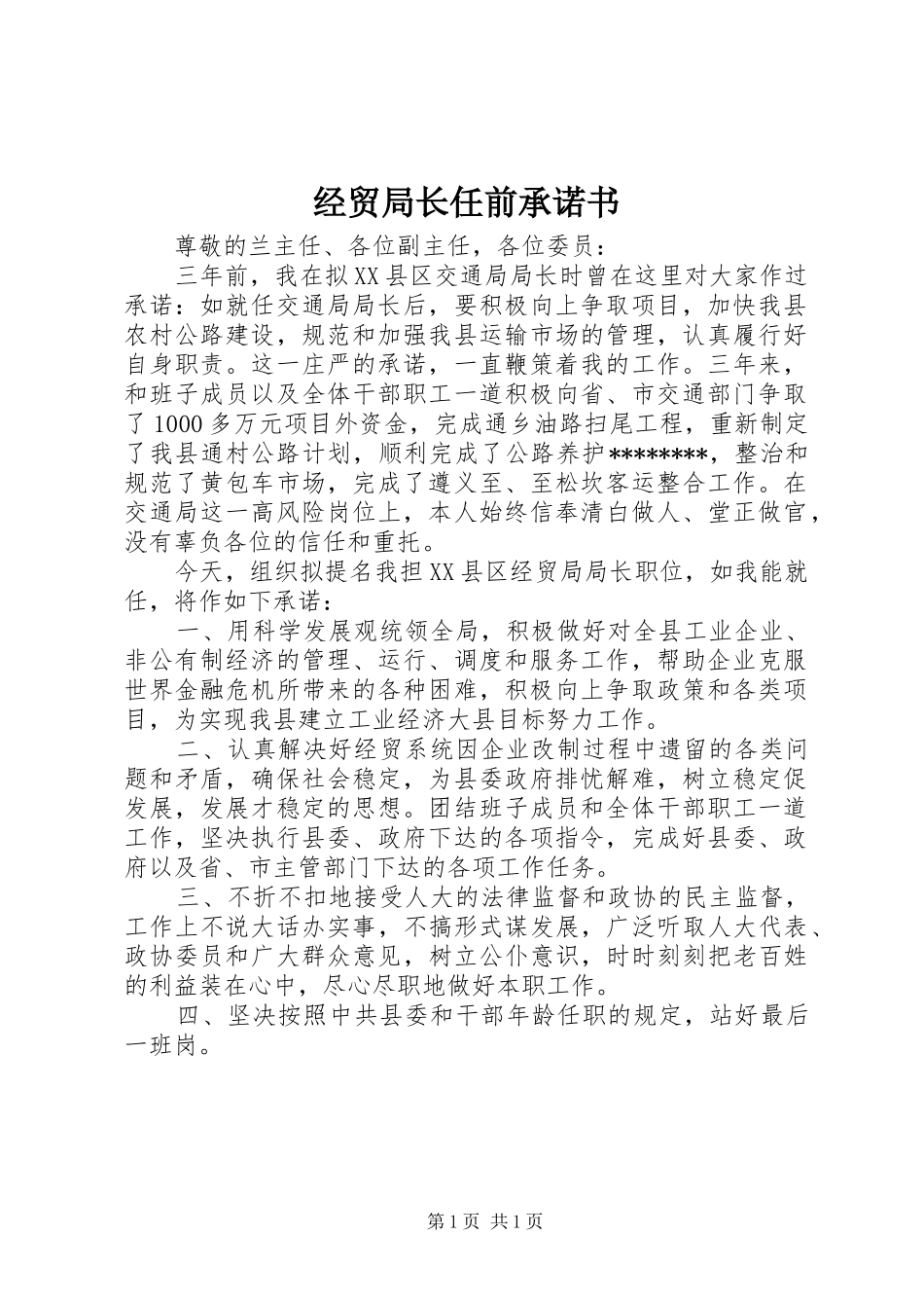 2024年经贸局长任前承诺书_第1页