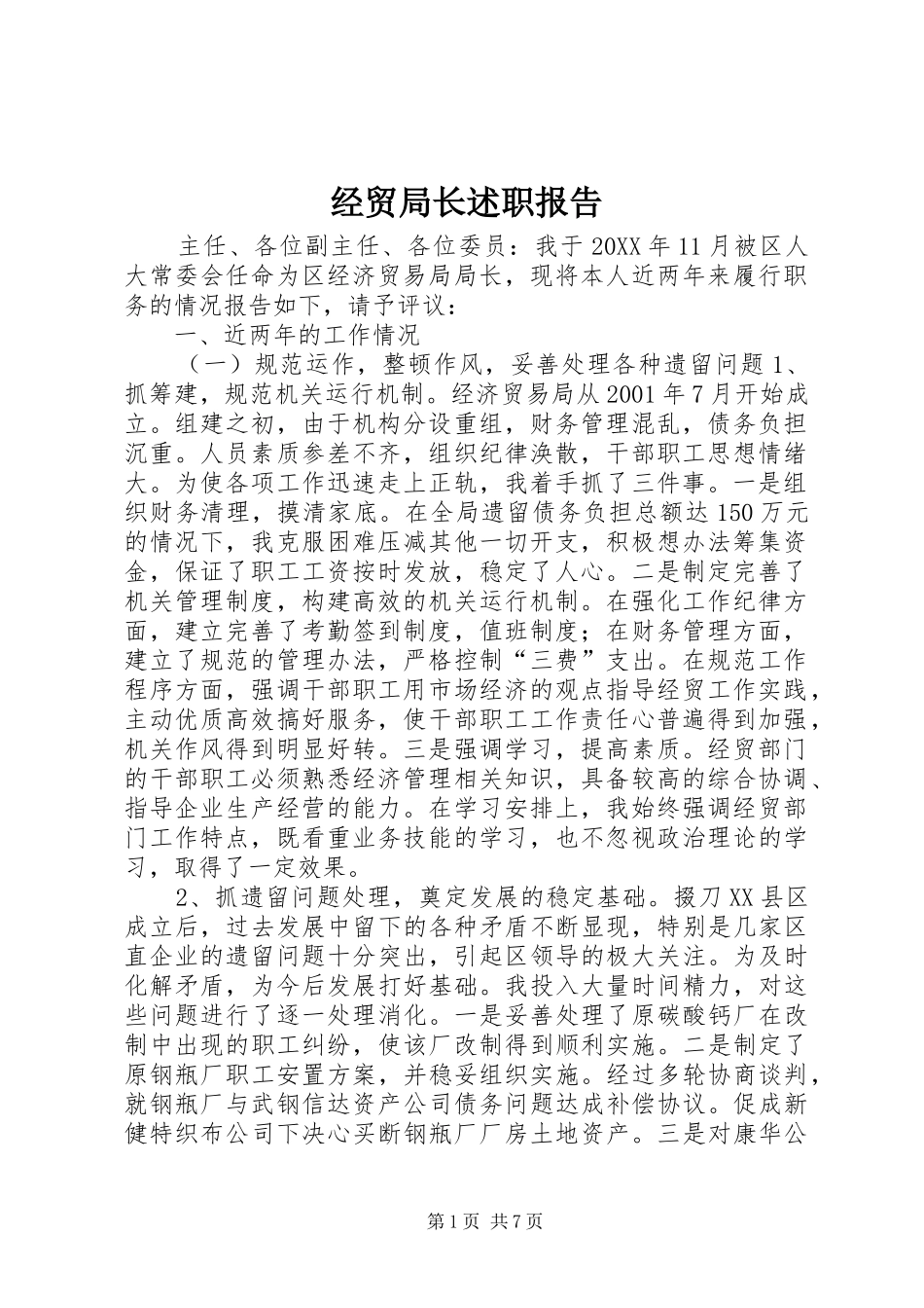 2024年经贸局长述职报告_第1页