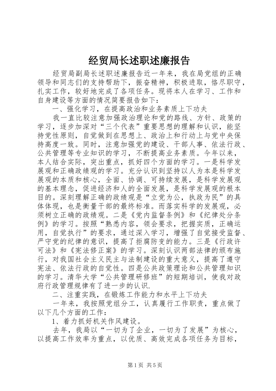 2024年经贸局长述职述廉报告_第1页