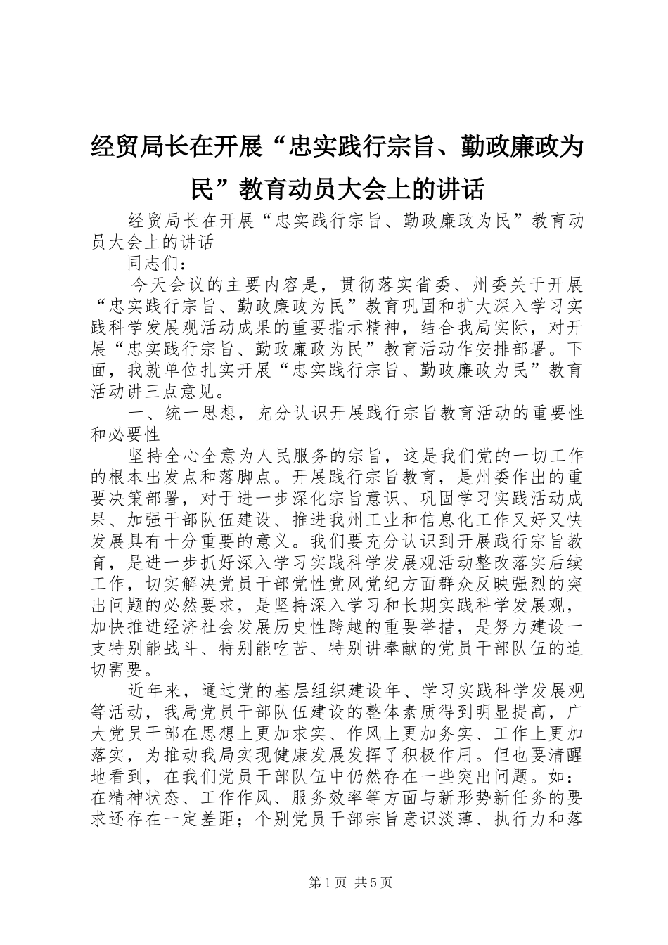 2024年经贸局长在开展忠实践行宗旨勤政廉政为民教育动员大会上的致辞_第1页