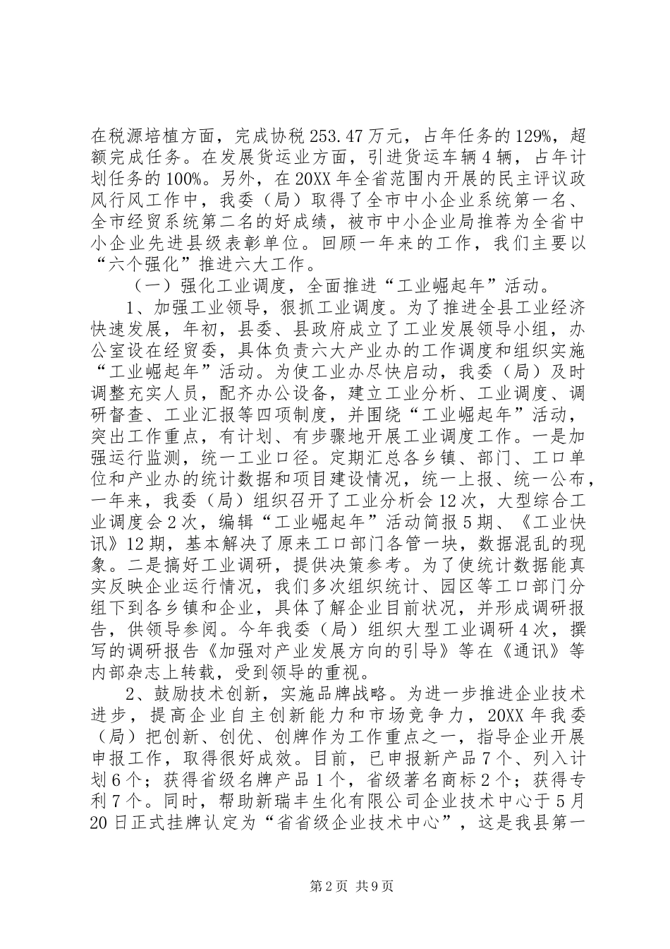 2024年经贸局长在年终总结大会讲话_第2页