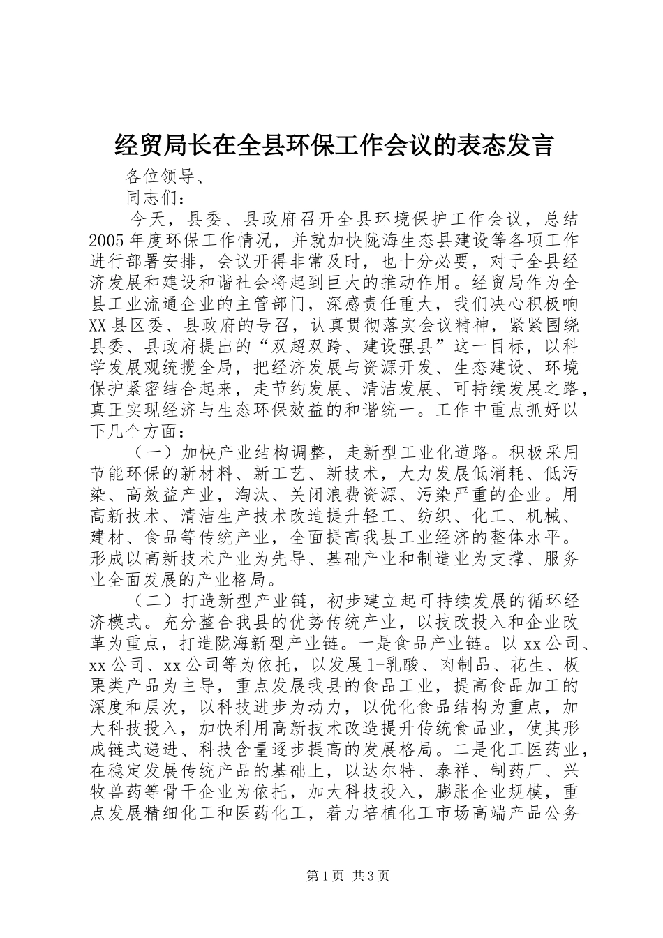 2024年经贸局长在全县环保工作会议的表态讲话_第1页
