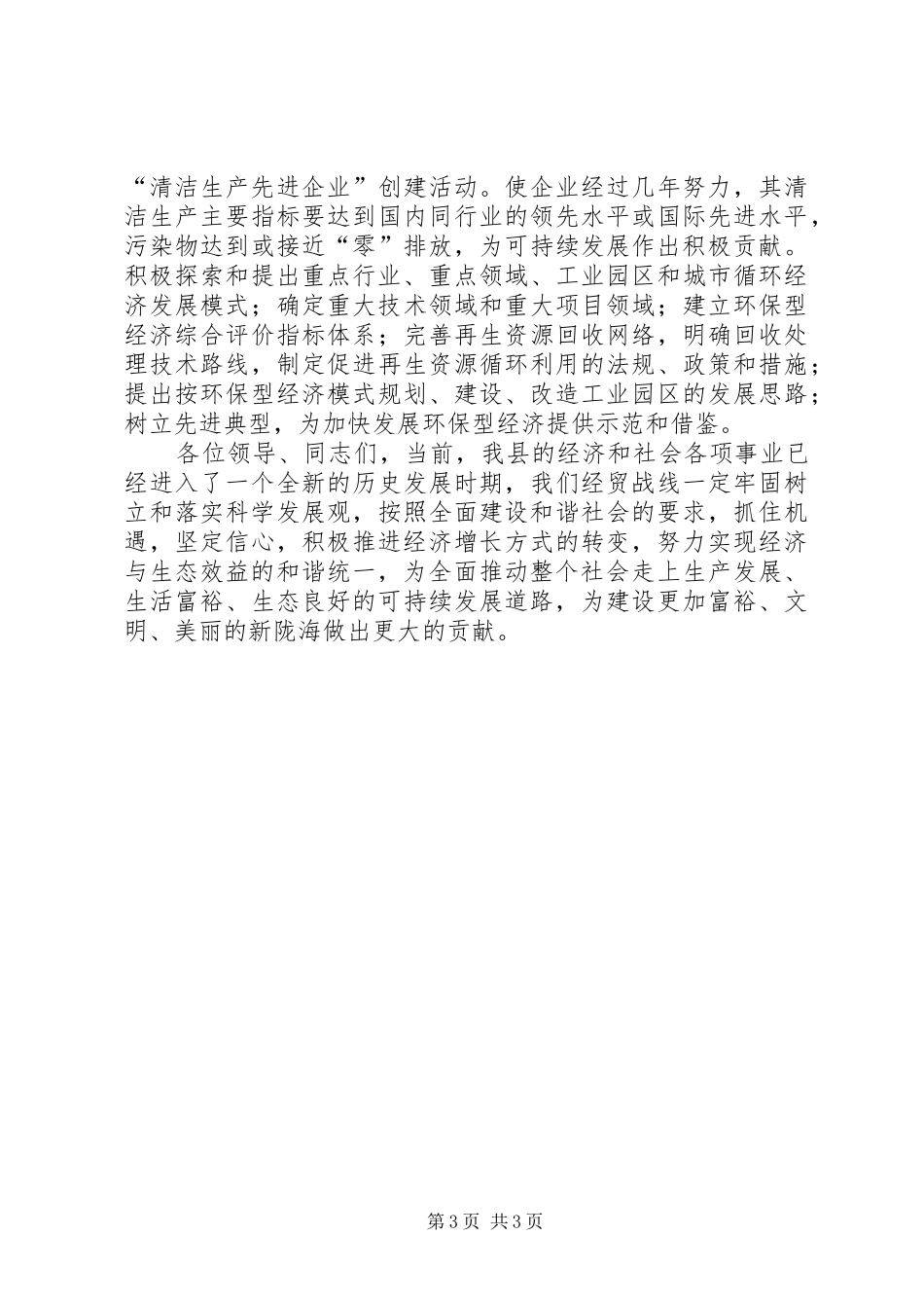 2024年经贸局长在全县环保工作会议的表态讲话_第3页