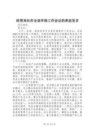 2024年经贸局长在全县环保工作会议的表态讲话