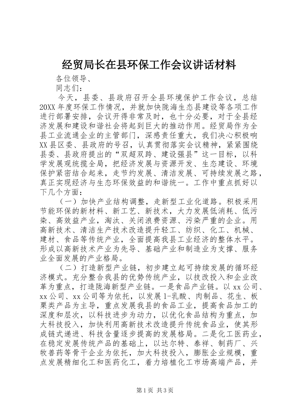 2024年经贸局长在县环保工作会议致辞材料_第1页