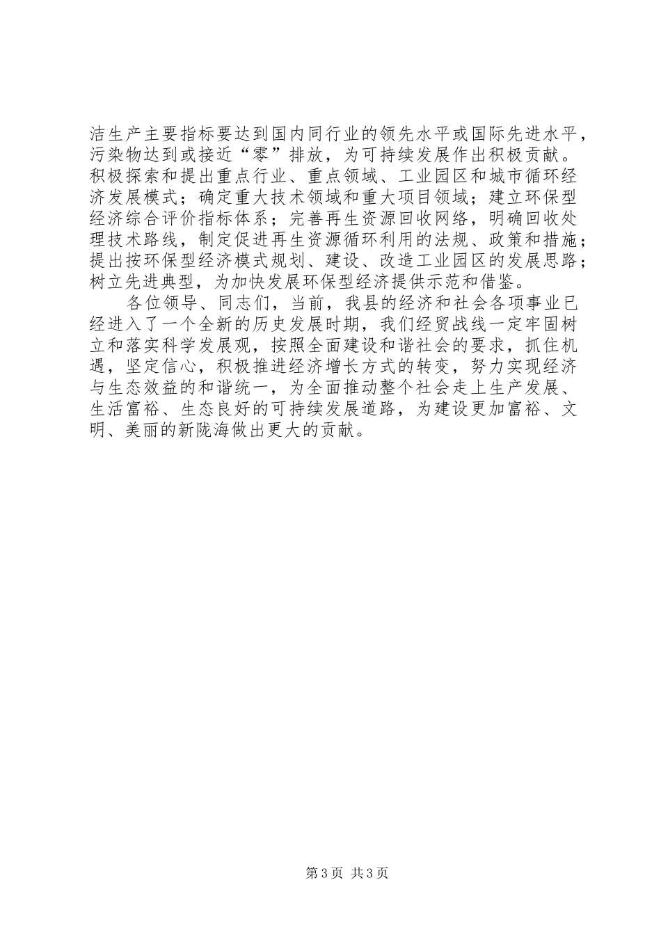 2024年经贸局长在县环保工作会议致辞材料_第3页