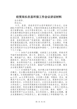 2024年经贸局长在县环保工作会议致辞材料