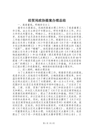 2024年经贸局政协提案办理总结