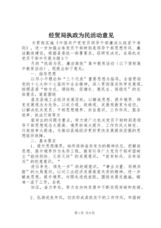 2024年经贸局执政为民活动意见