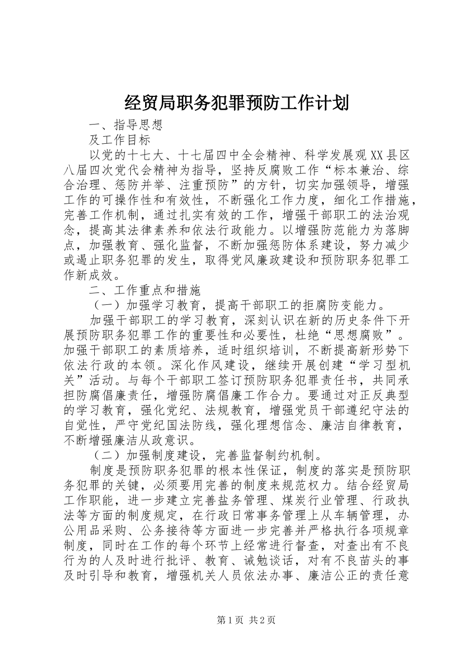2024年经贸局职务犯罪预防工作计划_第1页
