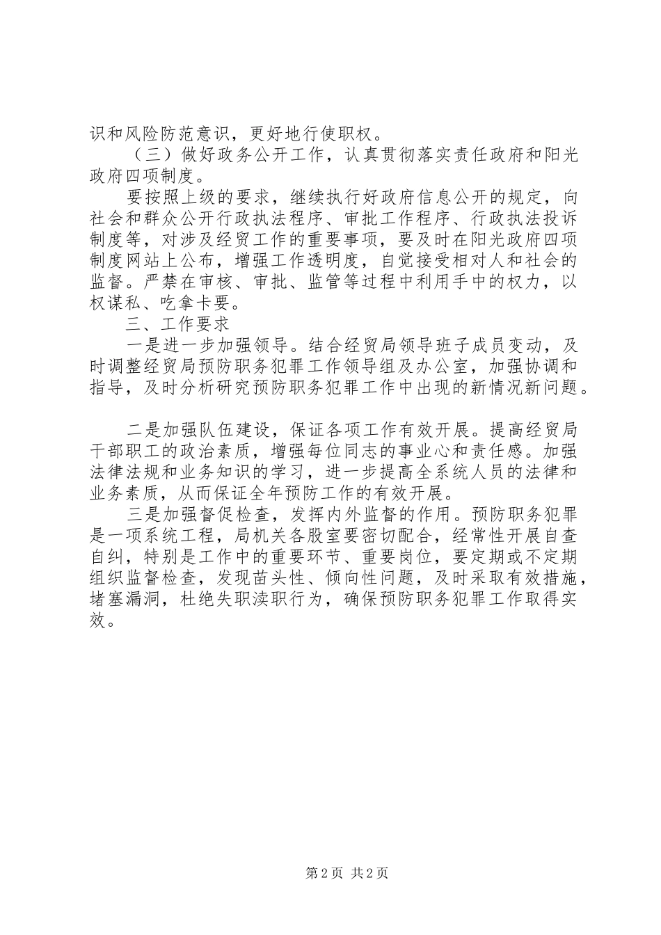 2024年经贸局职务犯罪预防工作计划_第2页