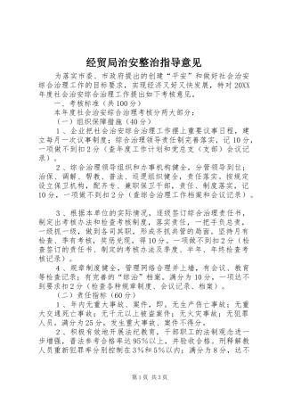 2024年经贸局治安整治指导意见