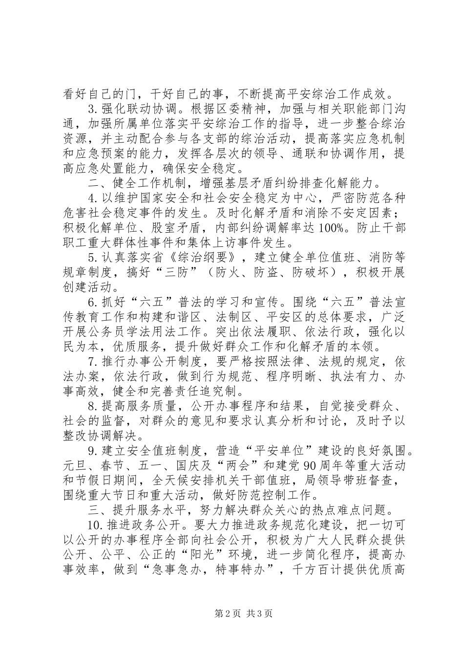 2024年经贸局治安综治平安工作全年安排_第2页