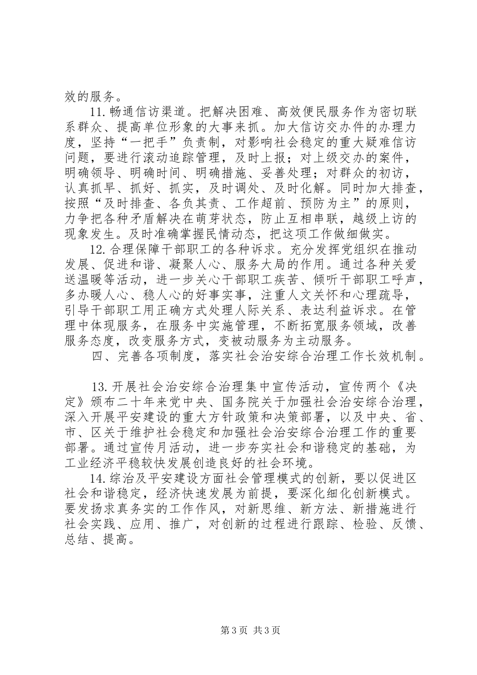 2024年经贸局治安综治平安工作全年安排_第3页