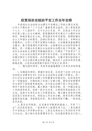 2024年经贸局治安综治平安工作全年安排