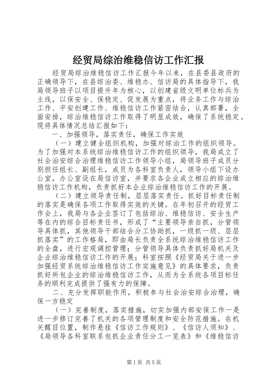 2024年经贸局综治维稳信访工作汇报_第1页
