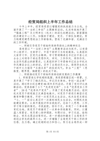 2024年经贸局组织上半年工作总结