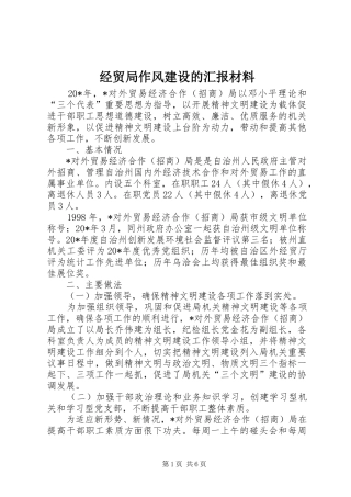 2024年经贸局作风建设的汇报材料