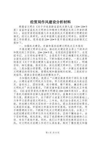 2024年经贸局作风建设分析材料