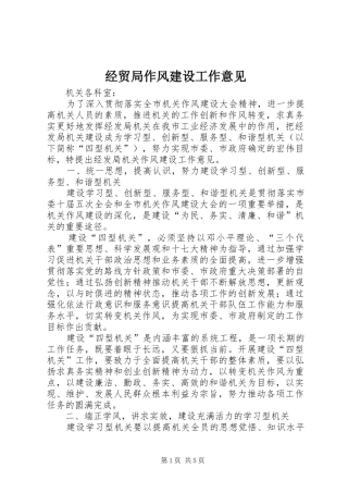 2024年经贸局作风建设工作意见