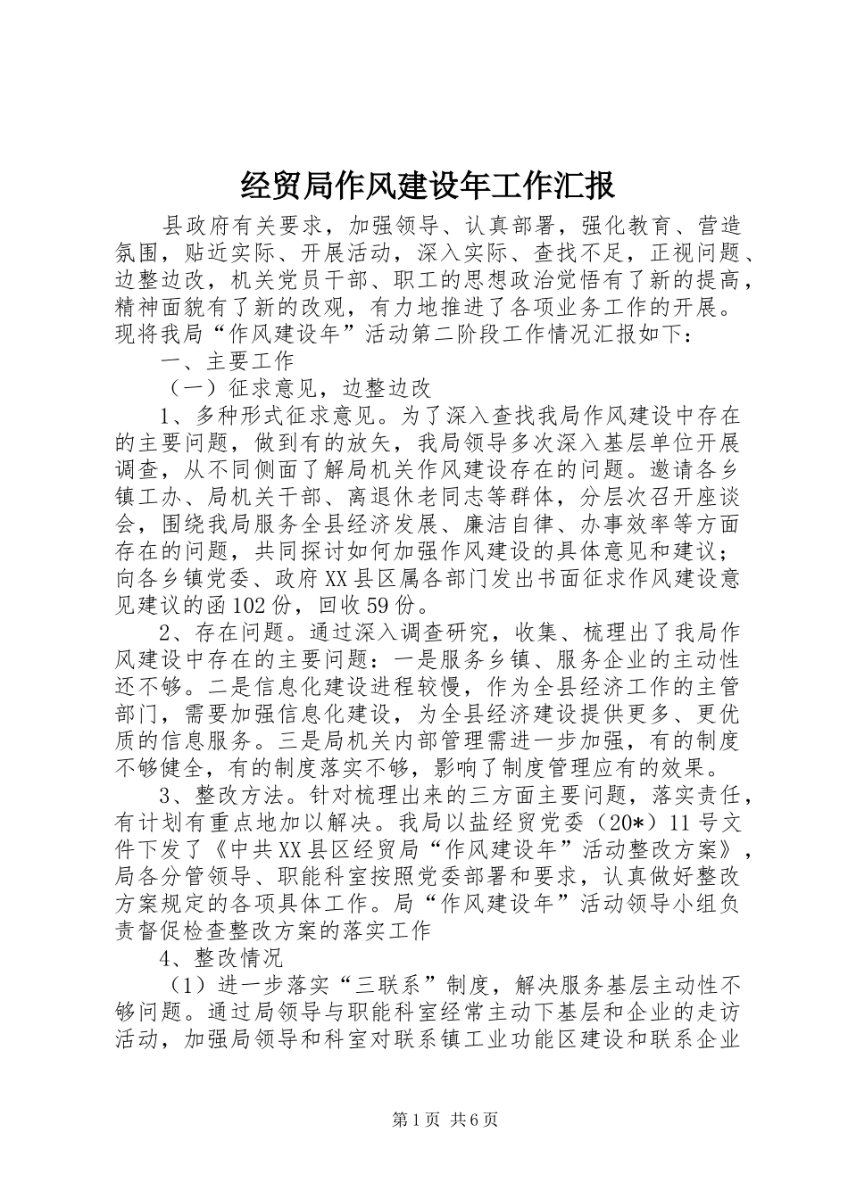 2024年经贸局作风建设年工作汇报_第1页