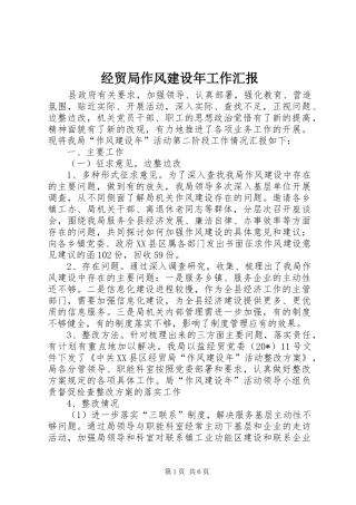 2024年经贸局作风建设年工作汇报