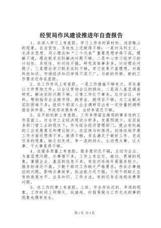 2024年经贸局作风建设推进年自查报告