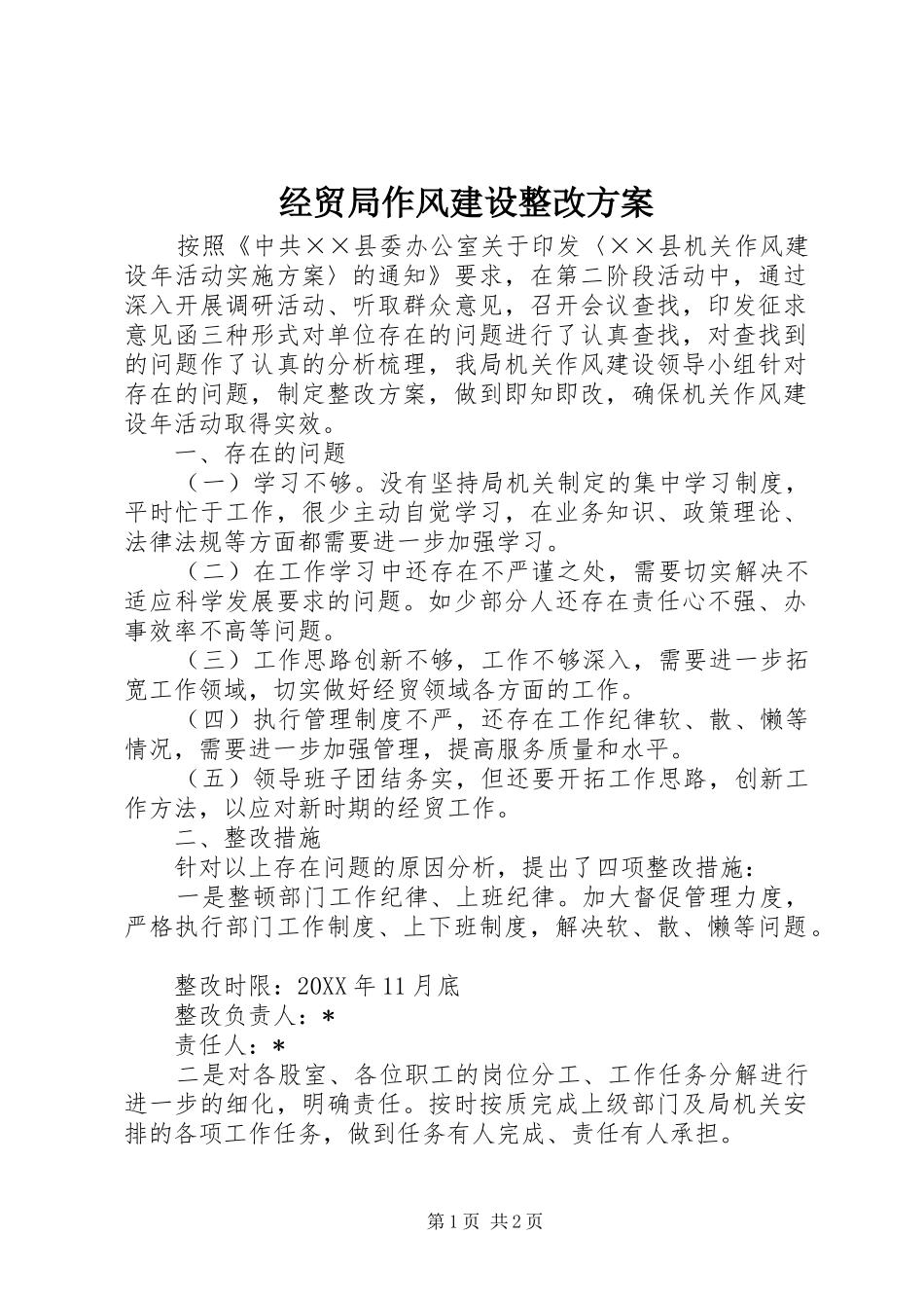 2024年经贸局作风建设整改方案_第1页