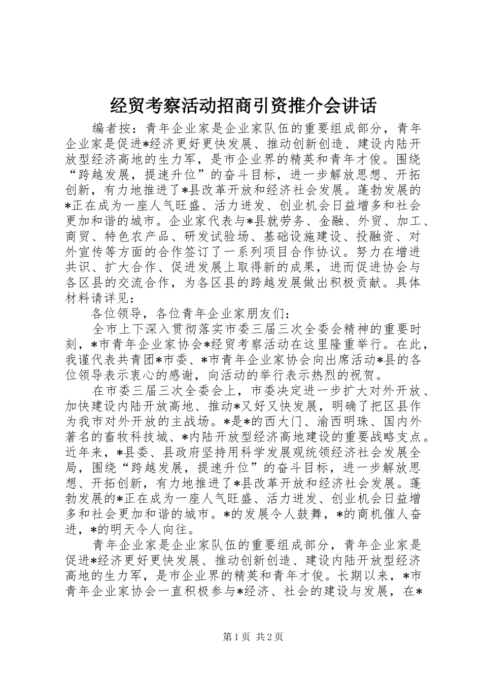 2024年经贸考察活动招商引资推介会致辞_第1页