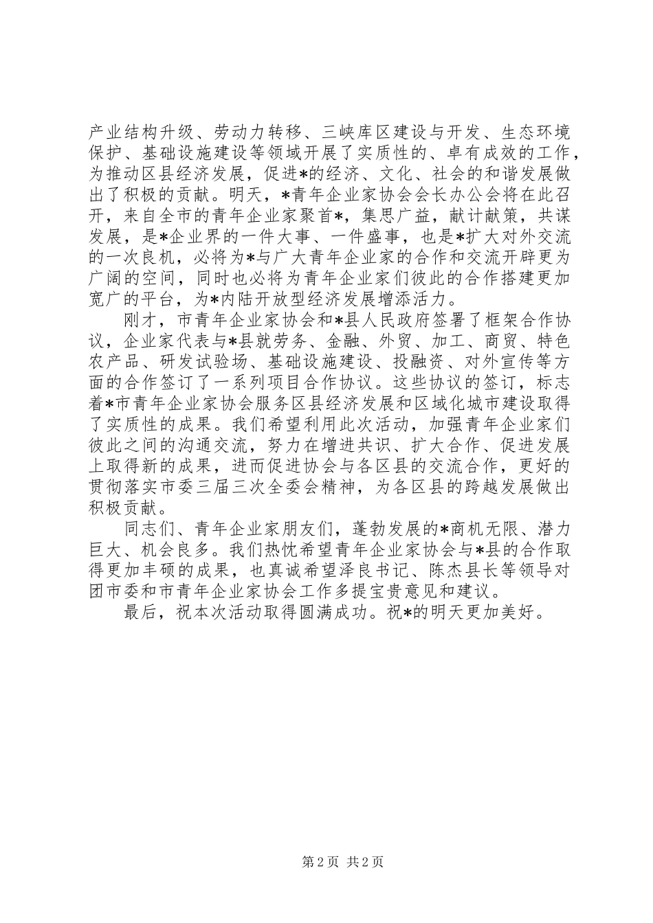 2024年经贸考察活动招商引资推介会致辞_第2页