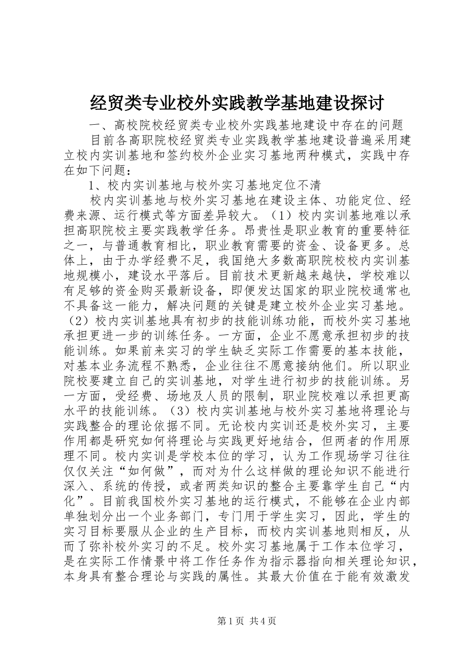 2024年经贸类专业校外实践教学基地建设探讨_第1页