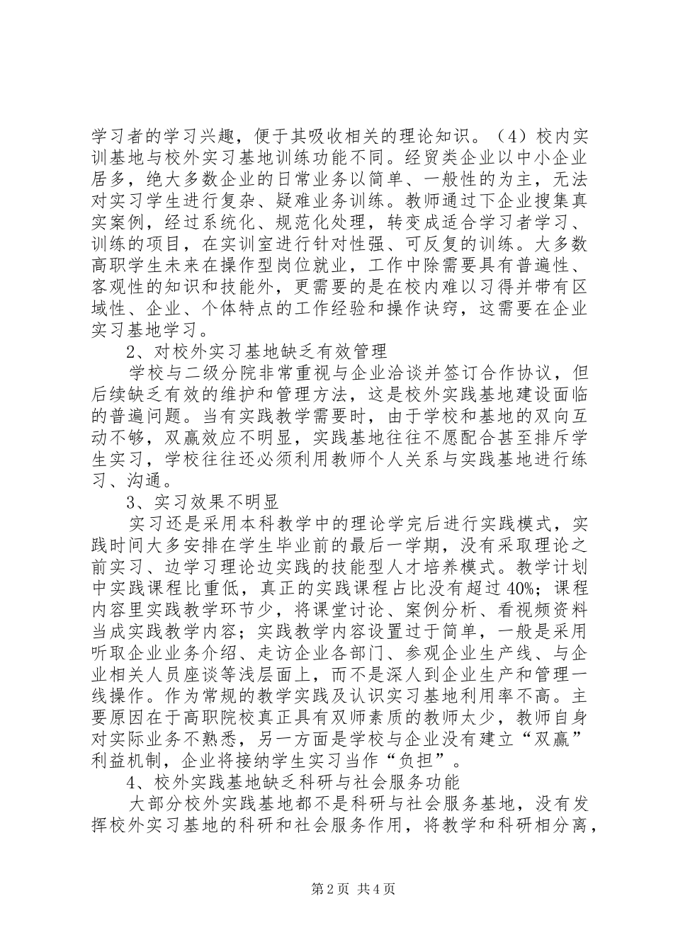 2024年经贸类专业校外实践教学基地建设探讨_第2页