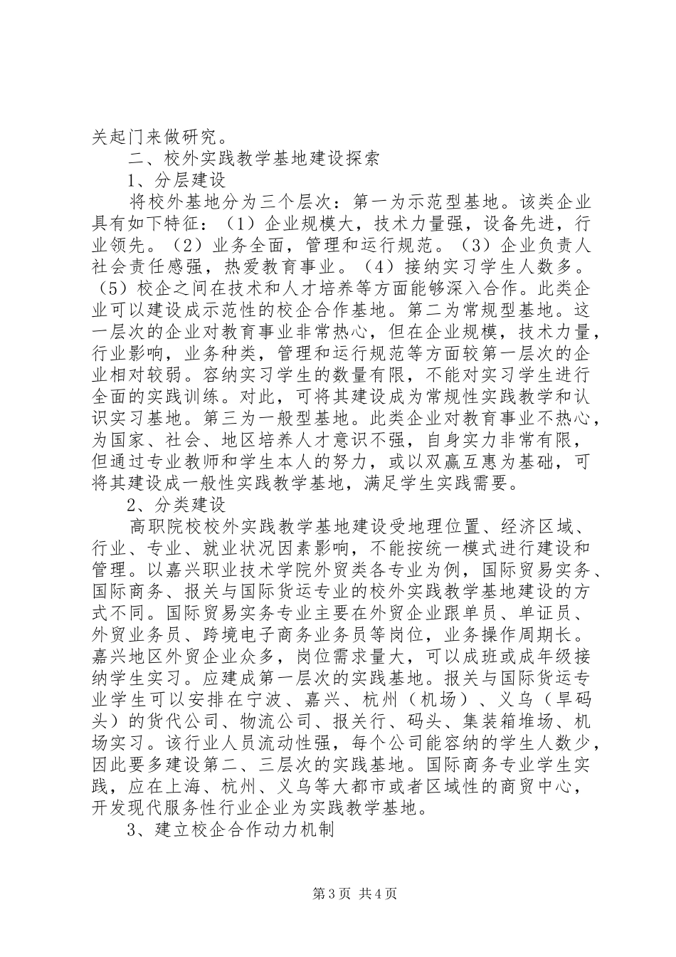 2024年经贸类专业校外实践教学基地建设探讨_第3页