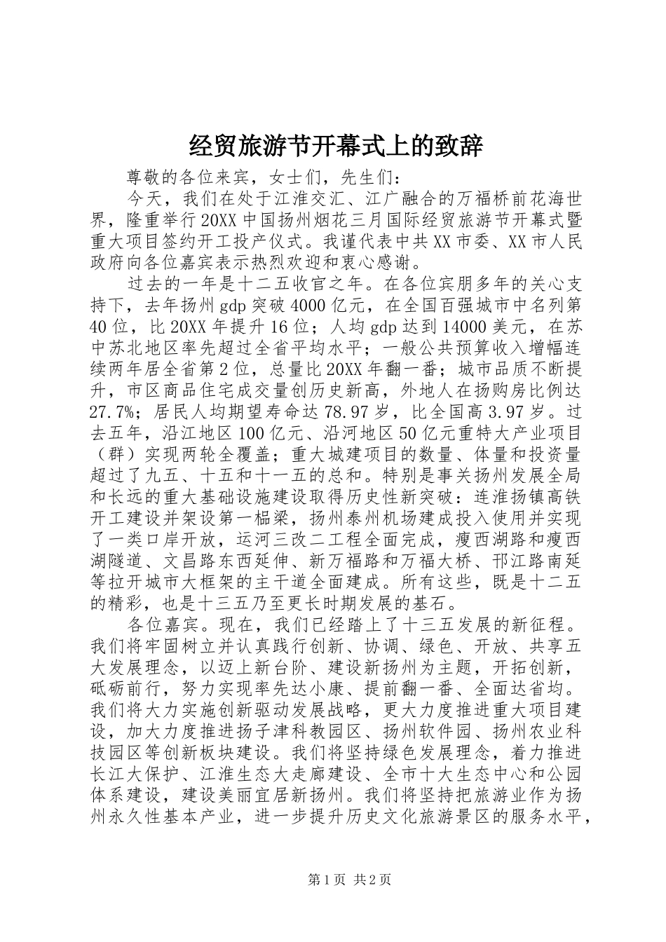 2024年经贸旅游节开幕式上的致辞_第1页