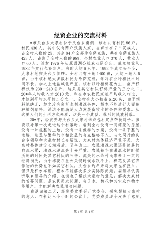2024年经贸企业的交流材料