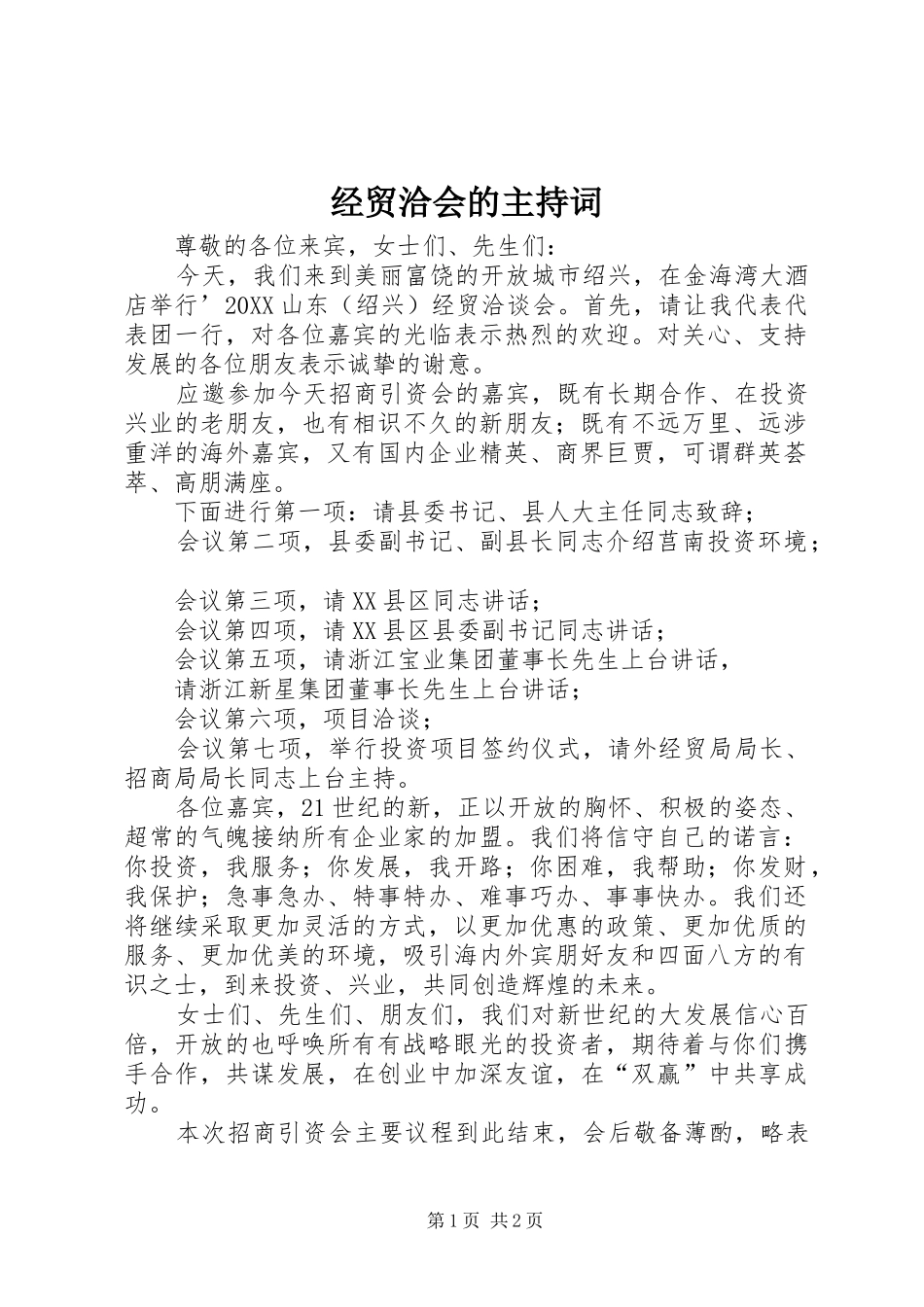 2024年经贸洽会的主持词_第1页