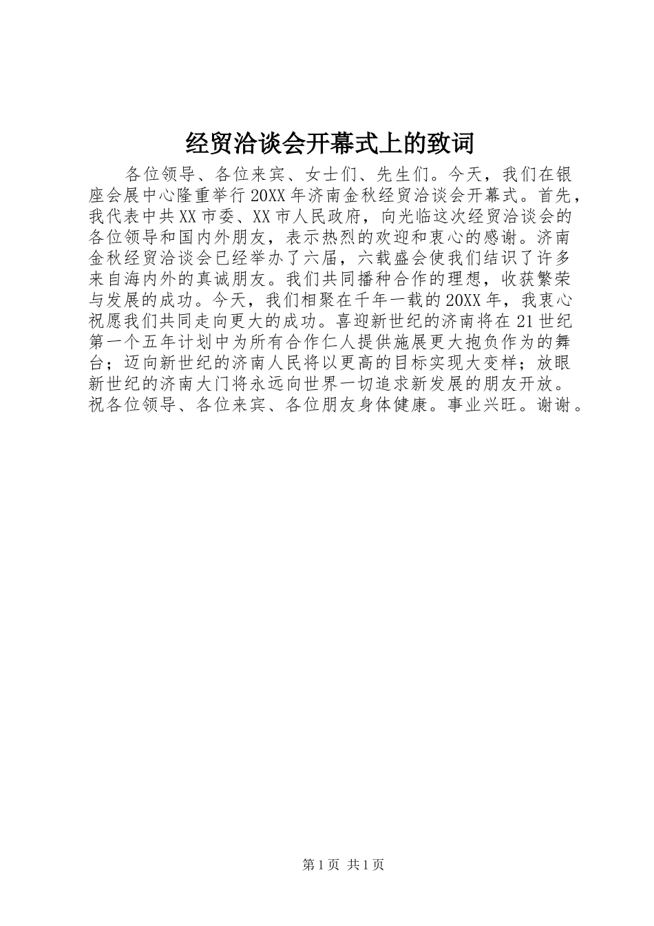 2024年经贸洽谈会开幕式上的致词_第1页