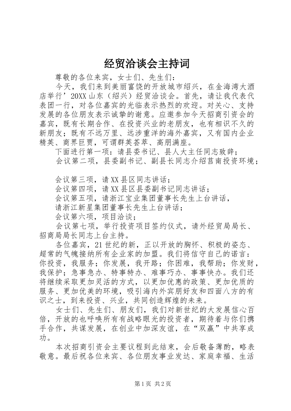 2024年经贸洽谈会主持词_第1页