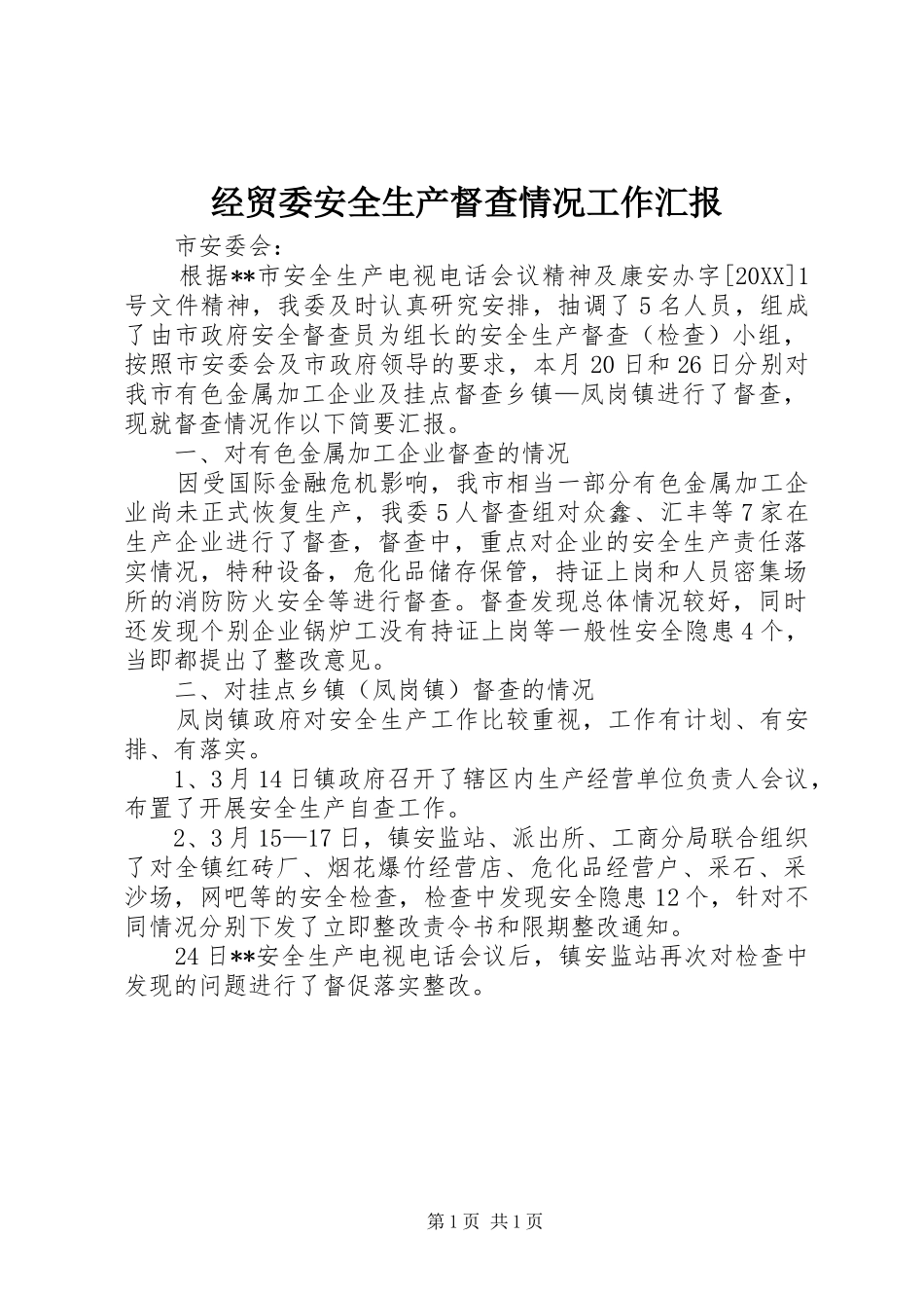 2024年经贸委安全生产督查情况工作汇报_第1页