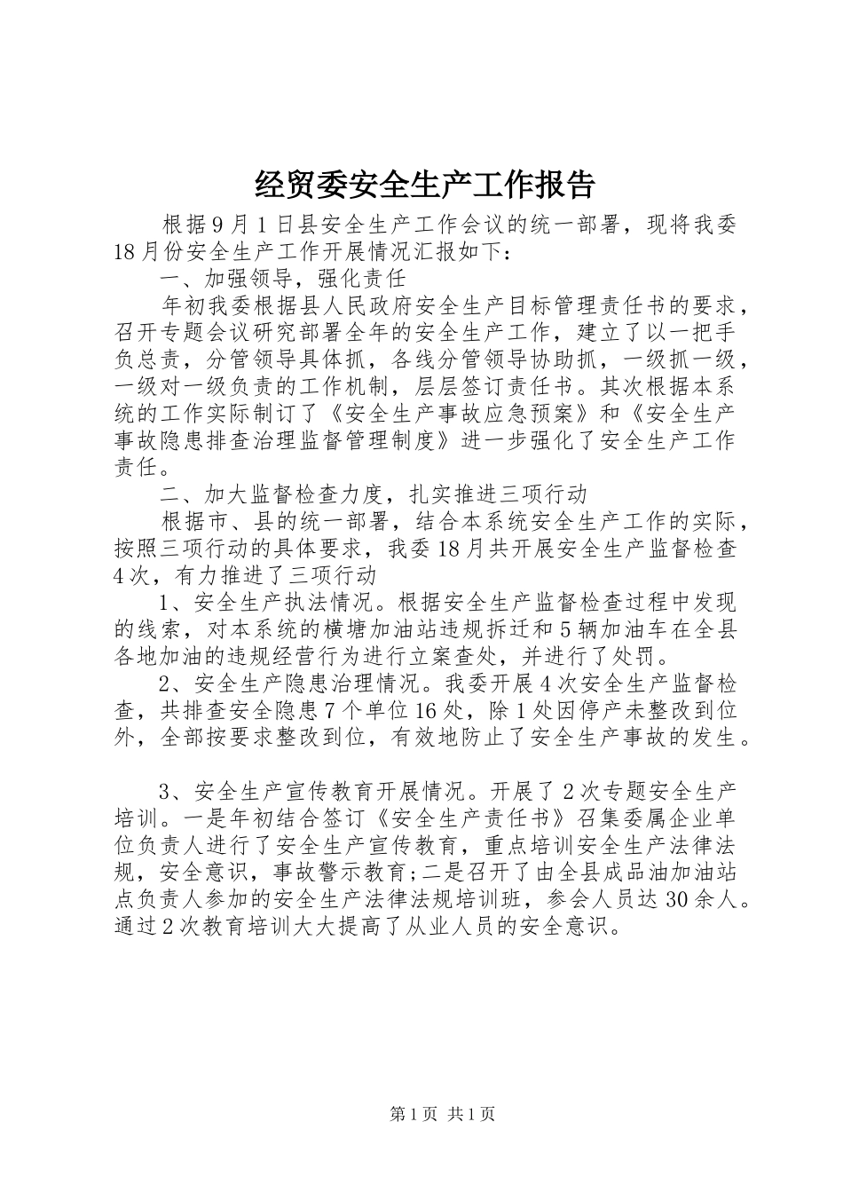2024年经贸委安全生产工作报告_第1页