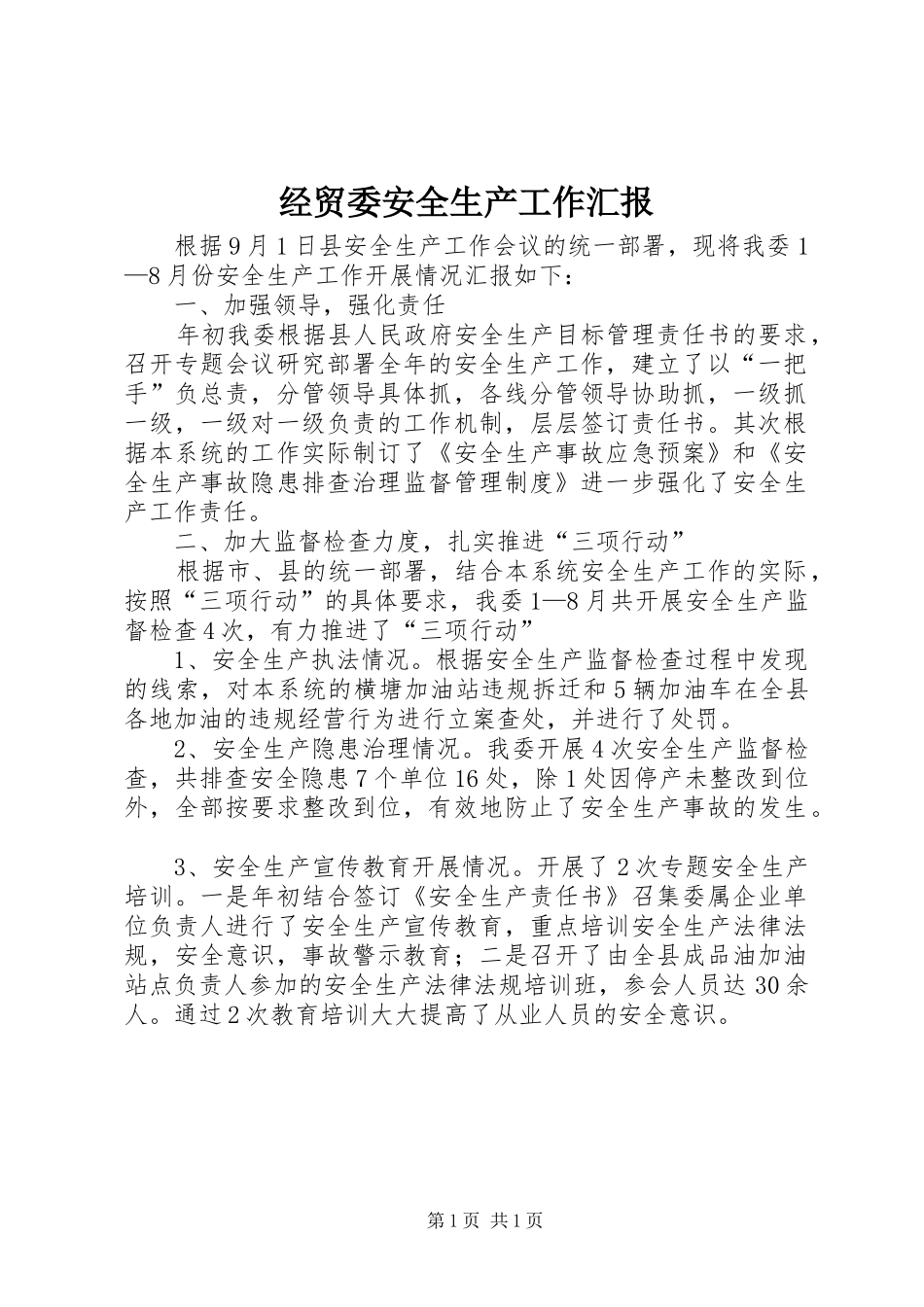 2024年经贸委安全生产工作汇报_第1页