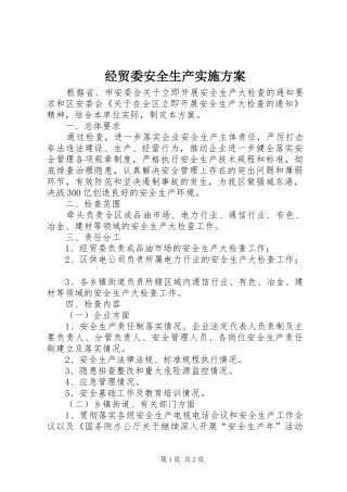 2024年经贸委安全生产实施方案
