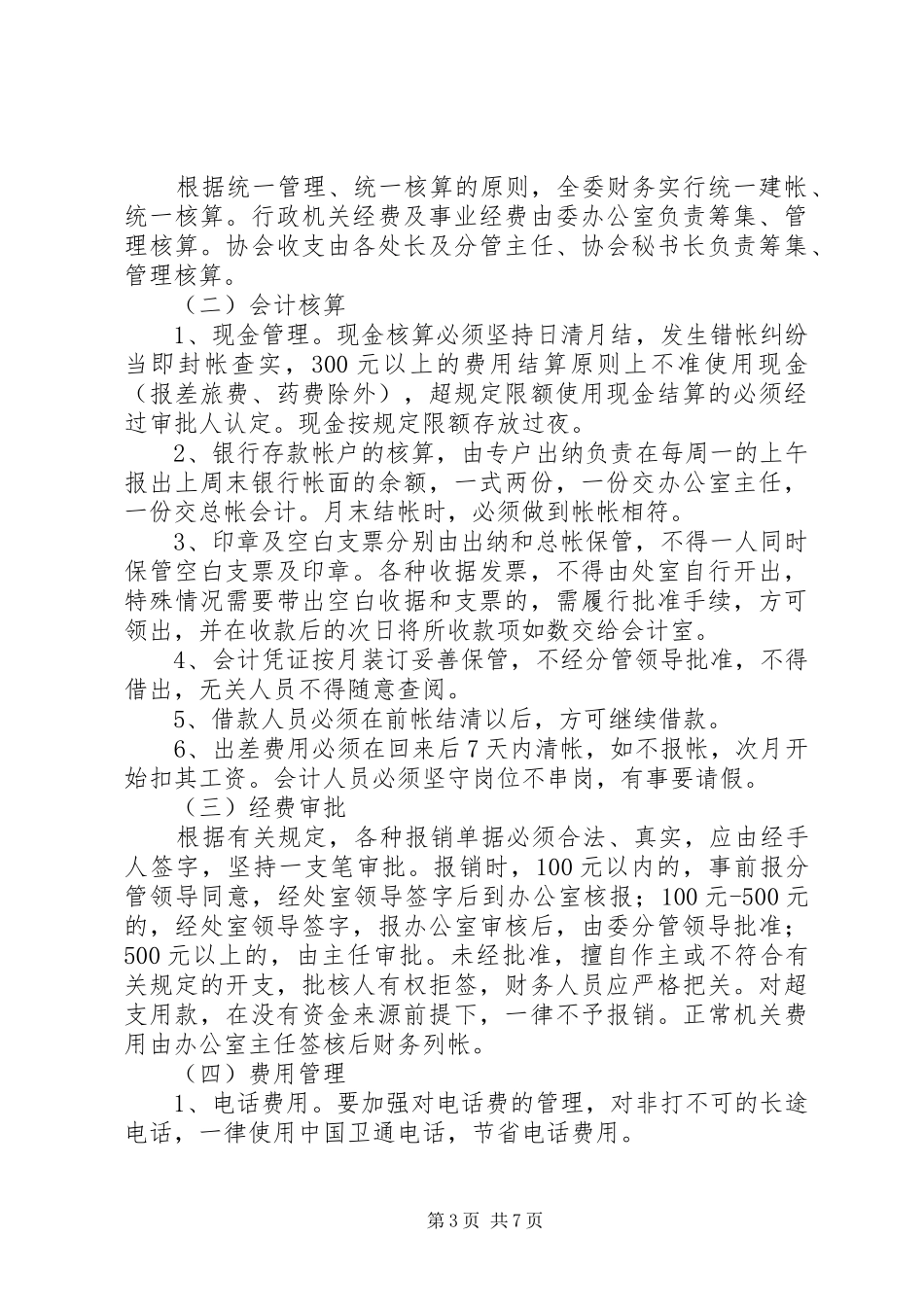 2024年经贸委八项管理制度_第3页