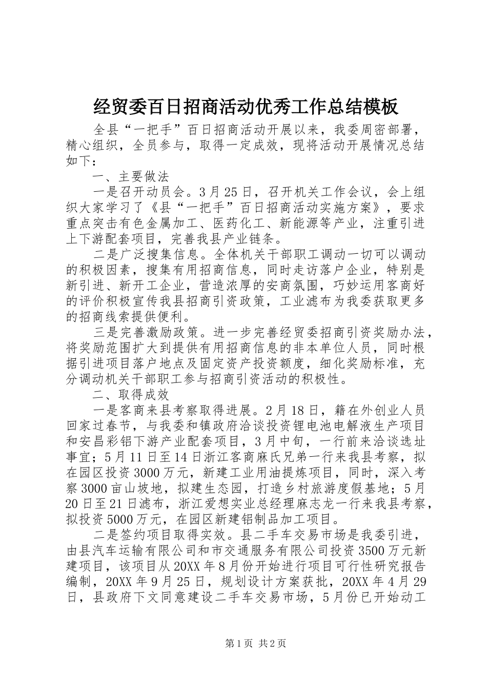 2024年经贸委百日招商活动优秀工作总结模板_第1页