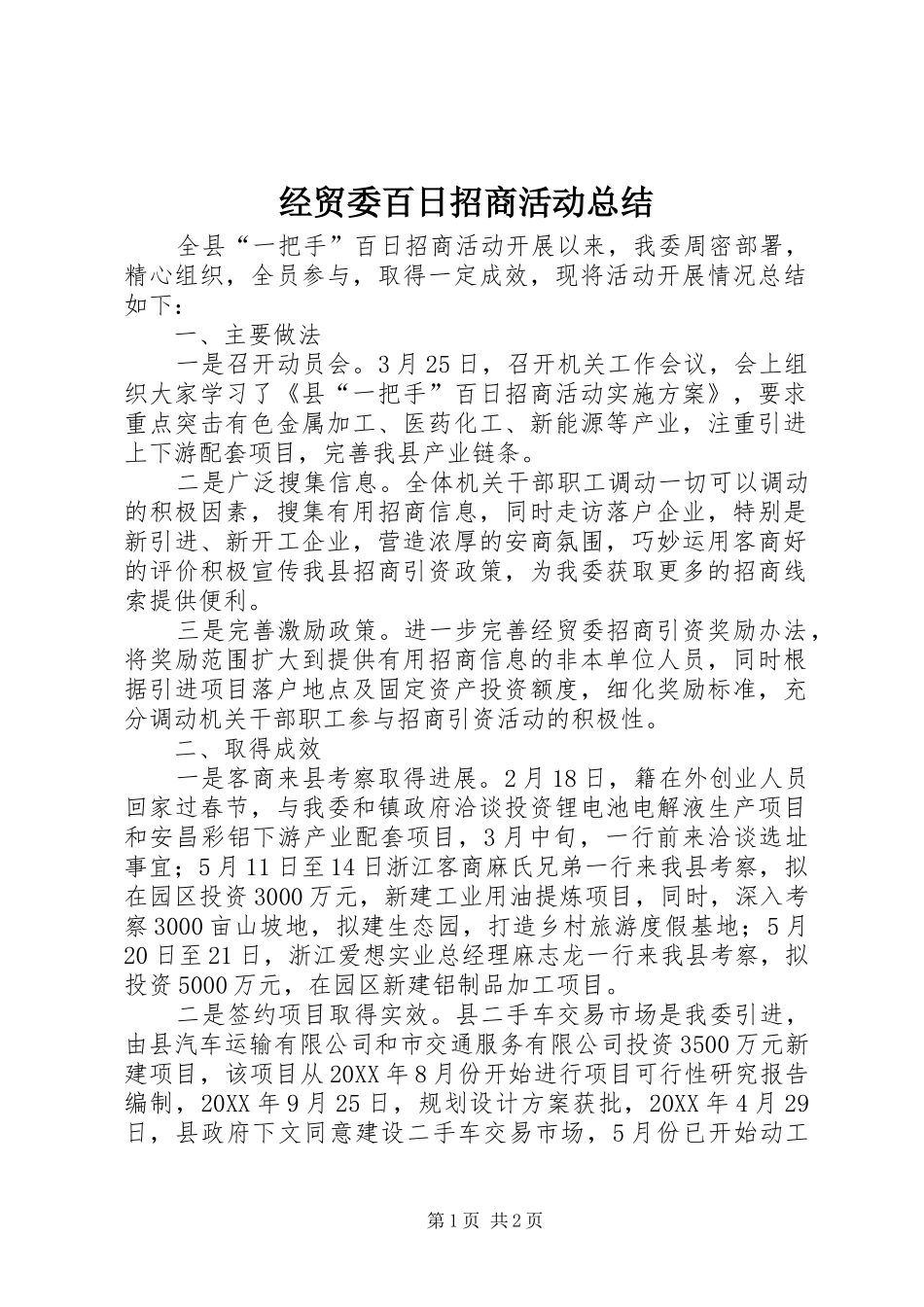 2024年经贸委百日招商活动总结_第1页