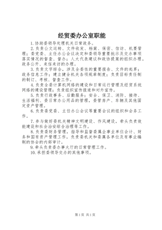 2024年经贸委办公室职能