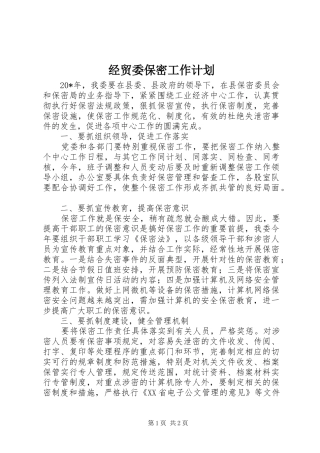 2024年经贸委保密工作计划